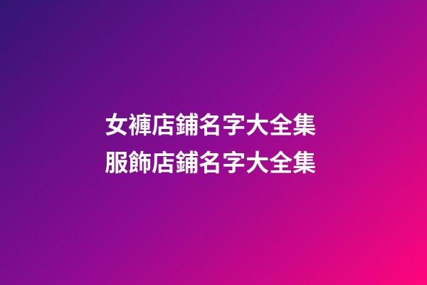 女褲店鋪名字大全集 服飾店鋪名字大全集-第1張-店鋪起名-玄機(jī)派